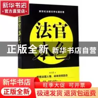 正版 法官本色 杨名夏 中国文联出版社 9787519024093 书籍