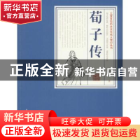 正版 荀子传 高专诚著 北岳文艺出版社 9787537851886 书籍