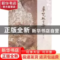 正版 华梵杂学集 严耀中著 上海古籍出版社 9787532582891 书籍