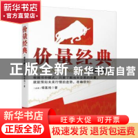 正版 价量经典 杨基鸿著 广东经济出版社 9787545457728 书籍