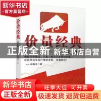 正版 价量经典 杨基鸿著 广东经济出版社 9787545457728 书籍