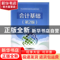 正版 会计基础 林云刚 主编 电子工业出版社 9787121300509 书籍