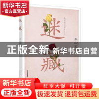 正版 迷藏 李心丽 北岳文艺出版社 9787537853064 书籍