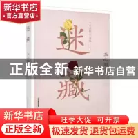 正版 迷藏 李心丽 北岳文艺出版社 9787537853064 书籍