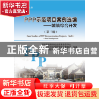 正版 PPP示范项目案例选编:第三辑:城镇综合开发