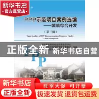 正版 PPP示范项目案例选编:第三辑:城镇综合开发