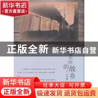 正版 走不出的故乡 孙莉霞著 东南大学出版社 9787564169862 书籍