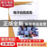 正版 电子商务实务 范菁主编 科学出版社 9787030501622 书籍