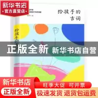 正版 给孩子的古词 采桑子 北方文艺出版社 9787531740155 书籍