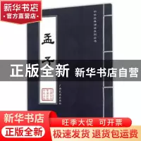 正版 孟子(节选) 学雍教育 广西民族出版社 9787536370678 书籍