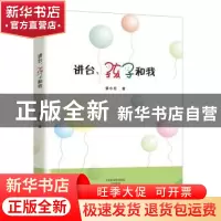 正版 讲台,孩子和我 张小红 大象出版社 9787534795152 书籍