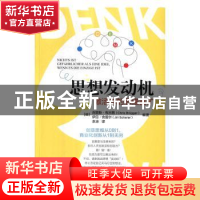 正版 思想发动机:激活你的思维富矿