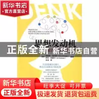 正版 思想发动机:激活你的思维富矿