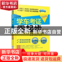 正版 学车考证零起步 邢永祥 机械工业出版社 9787111562443 书籍