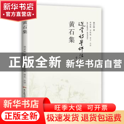 正版 黄石集 饶宗颐 花城出版社 9787536080843 书籍