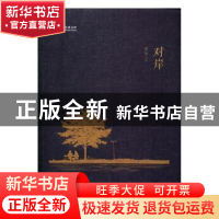 正版 对岸 凌鱼著 中国文史出版社 9787503483103 书籍