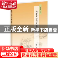 正版 先秦文学与文献论考 韩高年 中华书局 9787101124514 书籍