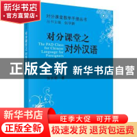 正版 对分课堂之对外汉语 张长君 科学出版社 9787030541055 书籍