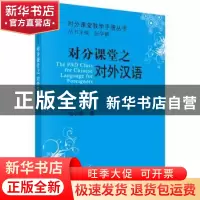 正版 对分课堂之对外汉语 张长君 科学出版社 9787030541055 书籍