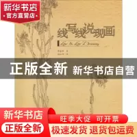 正版 线写线说现画 李富娜著 云南大学出版社 9787548229513 书籍
