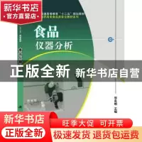 正版 食品仪器分析 邹良明 科学出版社 9787030341358 书籍