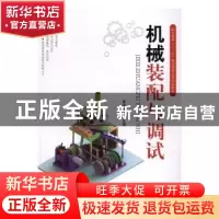 正版 机械装配与调试 黄宇婷主编 科学出版社 9787030515940 书籍