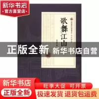 正版 歌舞江山 刘云若著 中国文史出版社 9787503484490 书籍