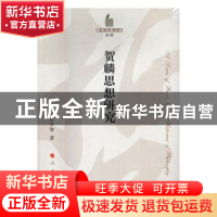 正版 贺麟思想研究 张学智著 人民出版社 9787010167381 书籍