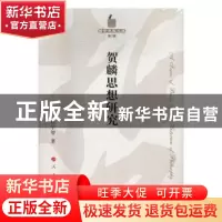 正版 贺麟思想研究 张学智著 人民出版社 9787010167381 书籍
