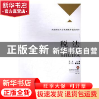 正版 税法 龙敏 主编 西南财经大学出版社 9787550427747 书籍