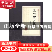 正版 冰弦弹月记 刘云若著 中国文史出版社 9787503484483 书籍