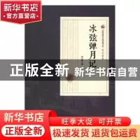 正版 冰弦弹月记 刘云若著 中国文史出版社 9787503484483 书籍