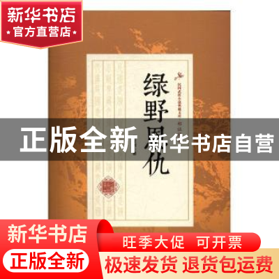 正版 绿野恩仇 郑证因著 中国文史出版社 9787503485053 书籍