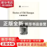 正版 老湘雅故事 黄珊琦 武汉大学出版社 9787307187368 书籍