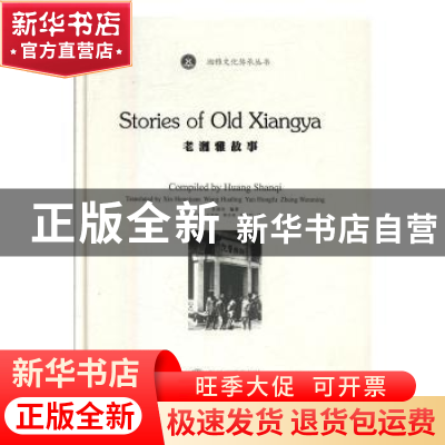 正版 老湘雅故事 黄珊琦 武汉大学出版社 9787307187368 书籍