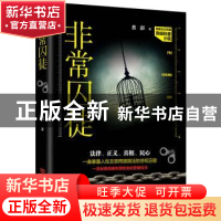 正版 非常囚徒 肖彭著 中国言实出版社 9787517119029 书籍