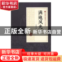 正版 满地风光 刘云若著 中国文史出版社 9787503484520 书籍