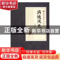 正版 满地风光 刘云若著 中国文史出版社 9787503484520 书籍