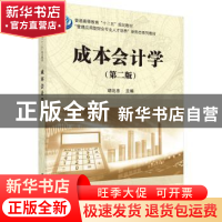 正版 成本会计学 胡北忠主编 科学出版社 9787030511201 书籍