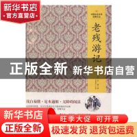 正版 老残游记 (清)刘鹗著 吉林文史出版社 9787547226131 书籍