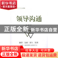 正版 领导沟通 周敏 研究出版社 9787519900236 书籍