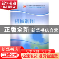 正版 机械制图 侯守明主编 清华大学出版社 9787302435433 书籍
