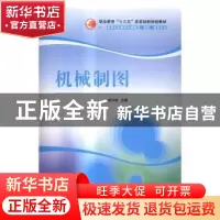 正版 机械制图 侯守明主编 清华大学出版社 9787302435433 书籍
