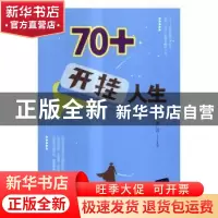 正版 70+开挂人生 董仁威著 清华大学出版社 9787302457022 书籍