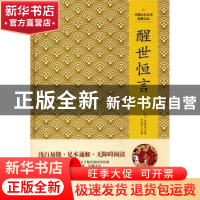 正版 醒世恒言 冯梦龙 吉林文史出版社 9787547230749 书籍