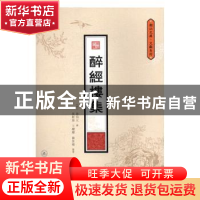 正版 醉经楼集 (明)唐伯元撰 暨南大学出版社 9787566816931 书籍