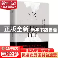 正版 半落 横山秀夫 百花文艺出版社 9787530668887 书籍