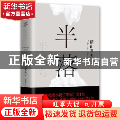 正版 半落 横山秀夫 百花文艺出版社 9787530668887 书籍