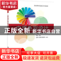 正版 应用色彩设计 张力主编 清华大学出版社 9787302478188 书籍