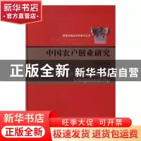 正版 中国农户创业研究 张应良著 科学出版社 9787030500021 书籍
